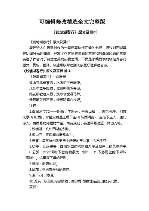 《钱塘湖春行》原文及赏析精选全文