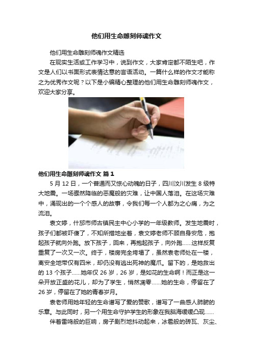 他们用生命雕刻师魂作文