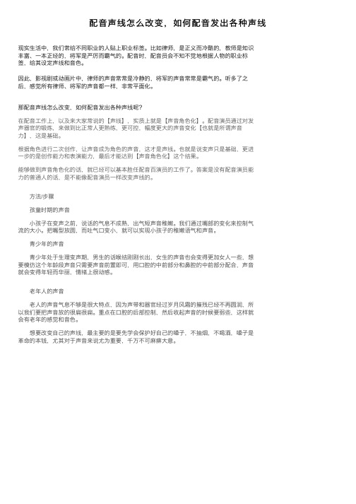 配音声线怎么改变，如何配音发出各种声线