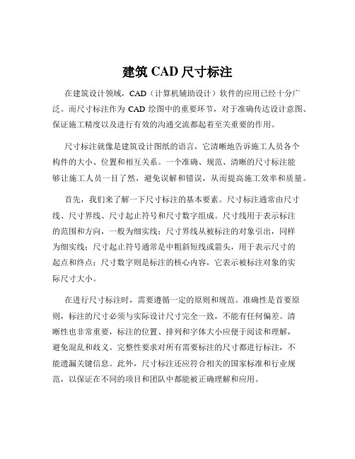 建筑CAD尺寸标注