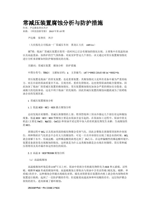 常减压装置腐蚀分析与防护措施 