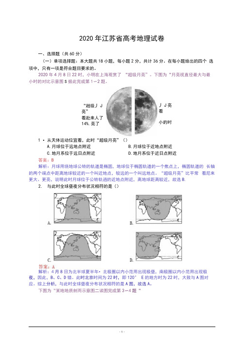 2020年高考地理(江苏卷)高清重绘(含答案解析)