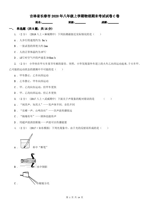 吉林省长春市2020年八年级上学期物理期末考试试卷C卷