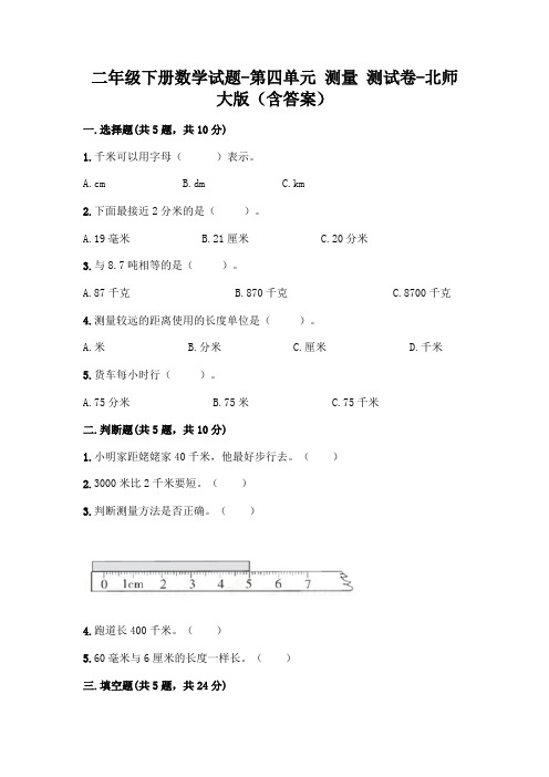 二年级下册数学试题-第四单元 测量 测试卷-北师大版(含答案)