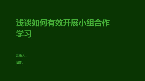 浅谈如何有效开展小组合作学习