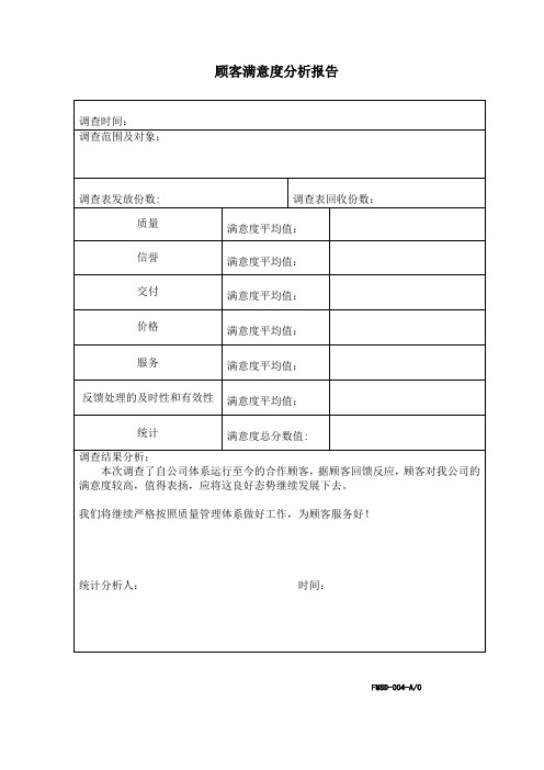 客户满意度分析报告