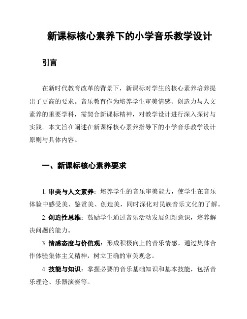 新课标核心素养下的小学音乐教学设计