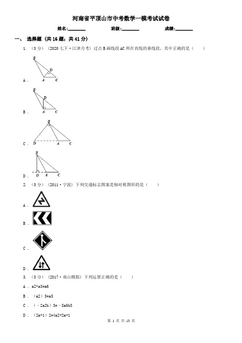 河南省平顶山市中考数学一模考试试卷