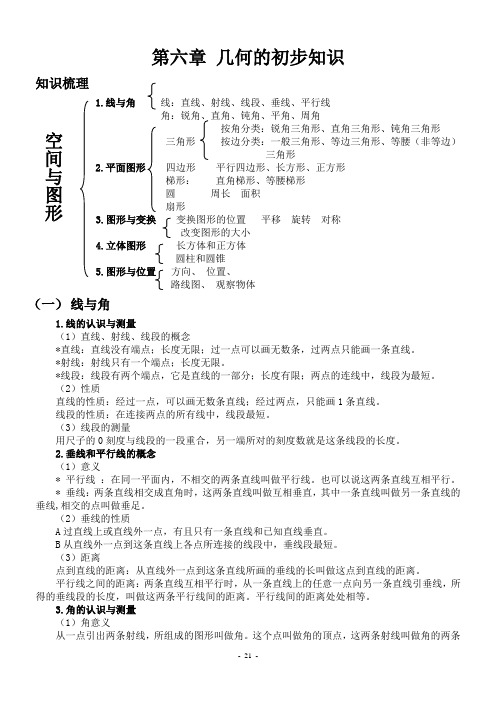 苏教版六年级数学总复习第六章___几何的初步知识___教案