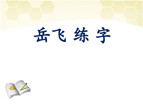 《岳飞练字》(ppt)课件