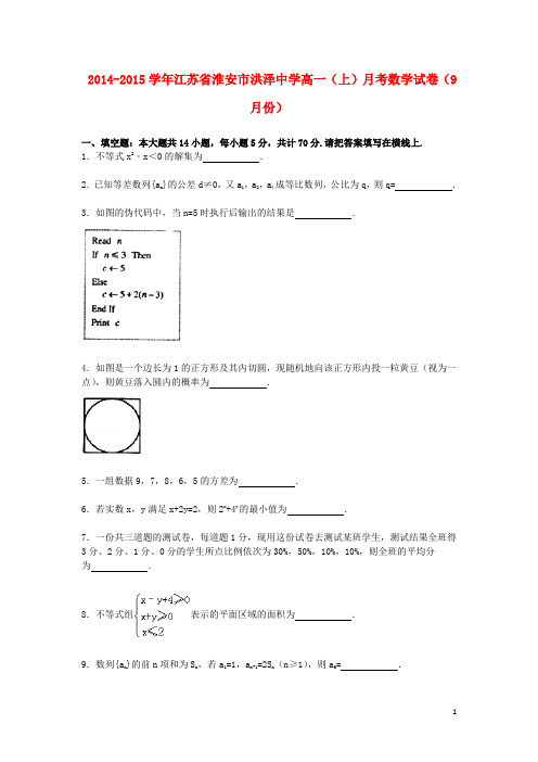 江苏省淮安市洪泽中学_学年高一数学上学期9月月考试卷(含解析)【含答案】
