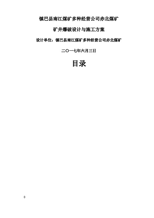 煤矿井下爆破设计与施工方案