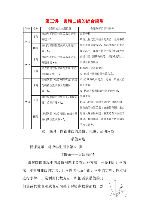 高考数学二轮复习 专题五 解析几何 第三讲 圆锥曲线的综合应用教案 理-人教版高三全册数学教案