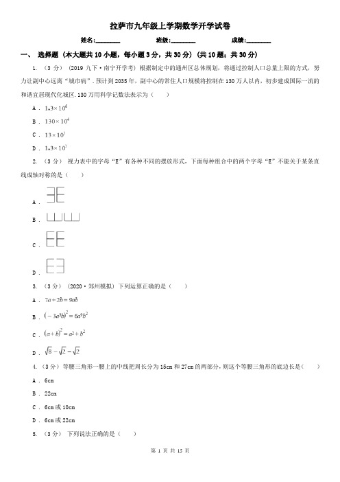 拉萨市九年级上学期数学开学试卷