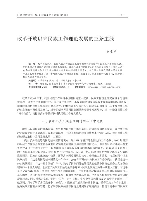 改革开放以来民族工作理论发展的三条主线