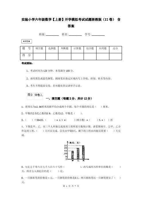 实验小学六年级数学【上册】开学模拟考试试题浙教版(II卷) 含答案