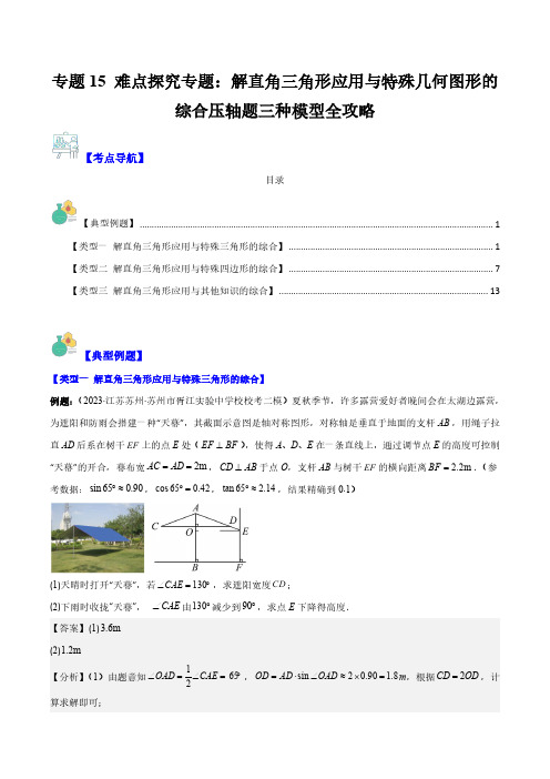 专题15 难点探究专题：解直角三角形应用与特殊几何图形的综合压轴题三种模型全攻略(解析版)