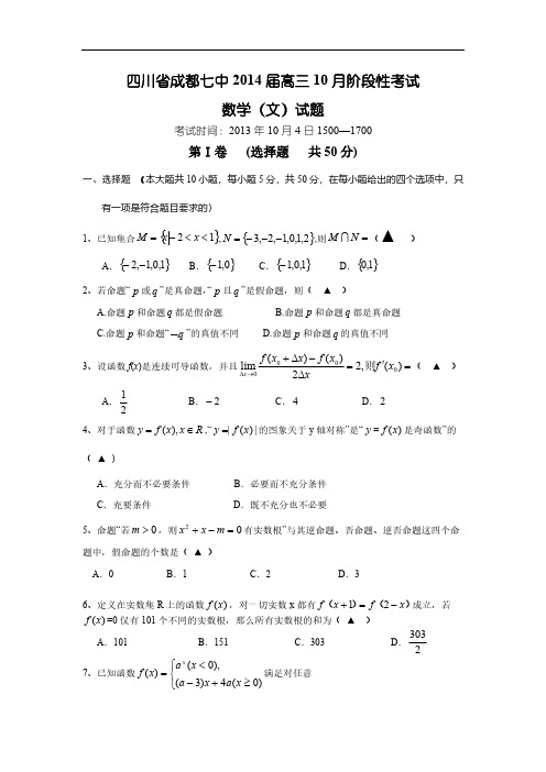 四川省成都七中届高三10月阶段性测验·数学文卷