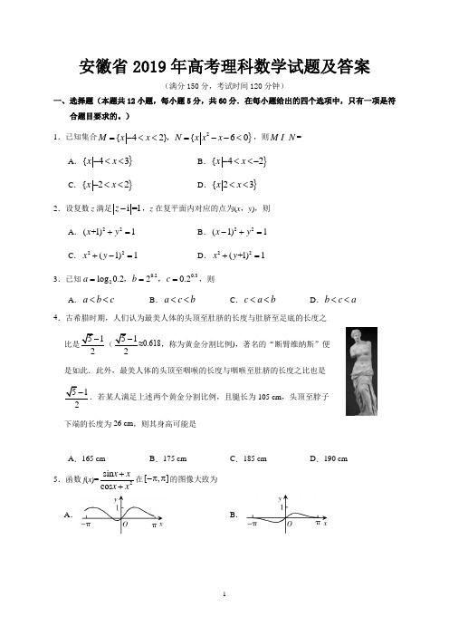 安徽省2019年高考理科数学试题及答案