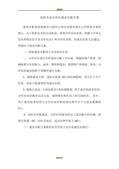 农机专业合作社盈余分配方案