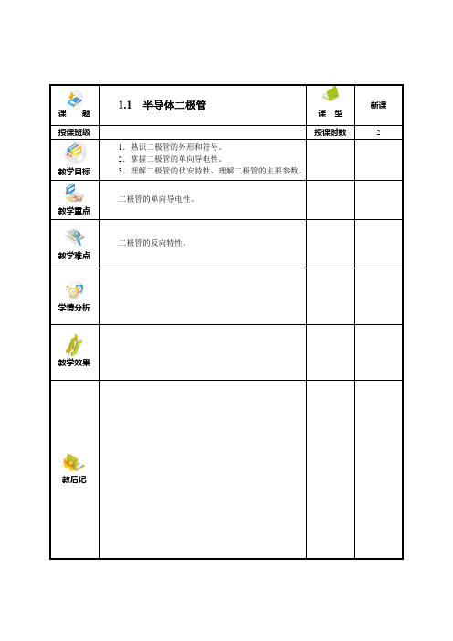 电子技术第一章教案