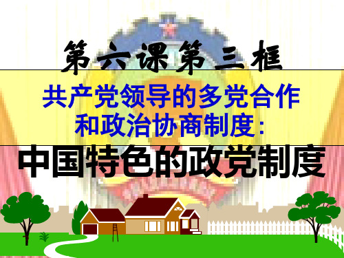 高中政治人教版必修二课件： 中国共产党领导的多党合作和政治协商制度(共26张PPT)