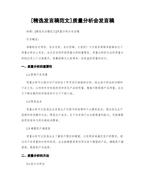 [精选发言稿范文]质量分析会发言稿