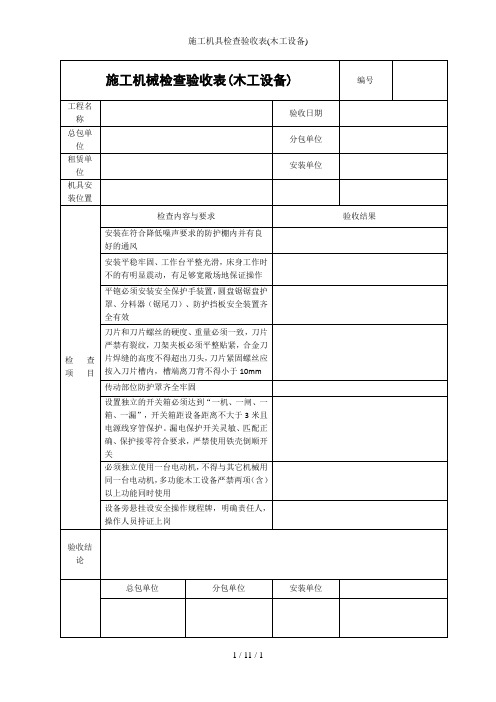 施工机具检查验收表(木工设备)