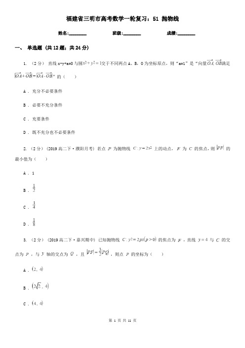 福建省三明市高考数学一轮复习：51 抛物线