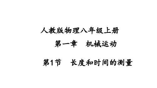 第一章机械运动第1节长度和时间的测量课件 2022-2023学年人教版物理八年级上册