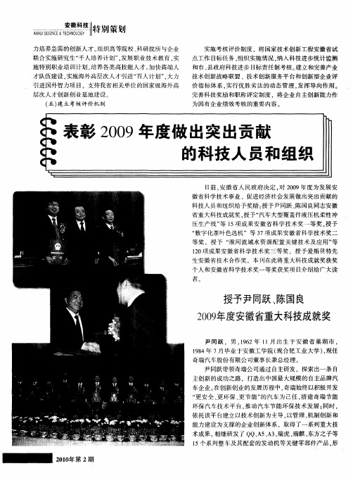 表彰2009年度做出突出贡献的科技人员和组织