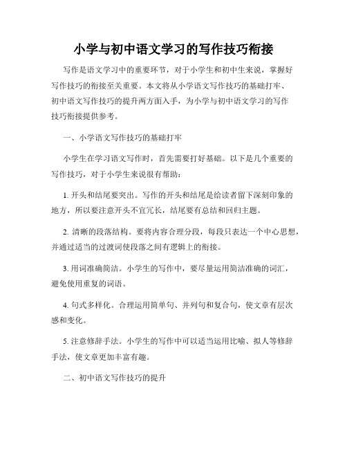 小学与初中语文学习的写作技巧衔接