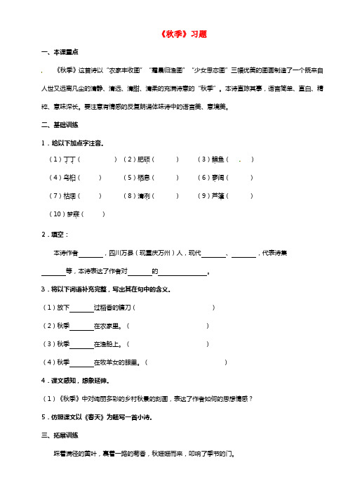 2021年秋七年级语文上册 第14课《秋季》习题 （新版）新人教版(1)