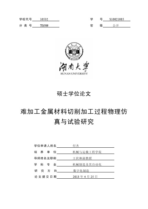 难加工金属材料切削加工过程物理仿真与试验研究