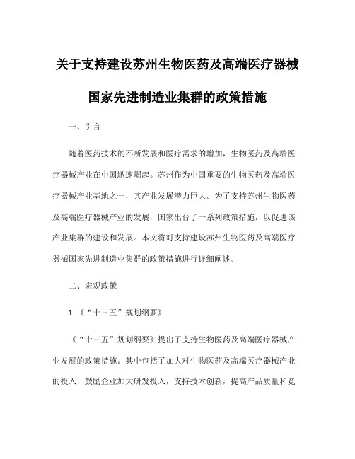 关于支持建设苏州生物医药及高端医疗器械国家先进制造业集群的政策措施