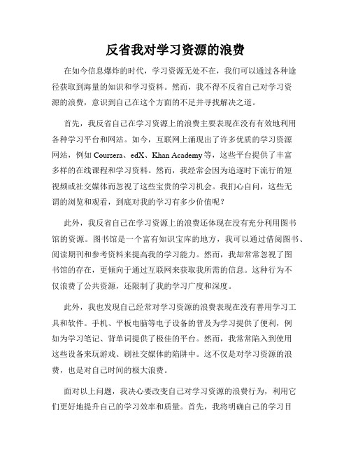 反省我对学习资源的浪费