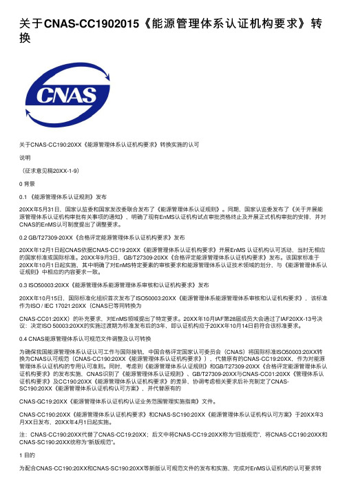 关于CNAS-CC1902015《能源管理体系认证机构要求》转换