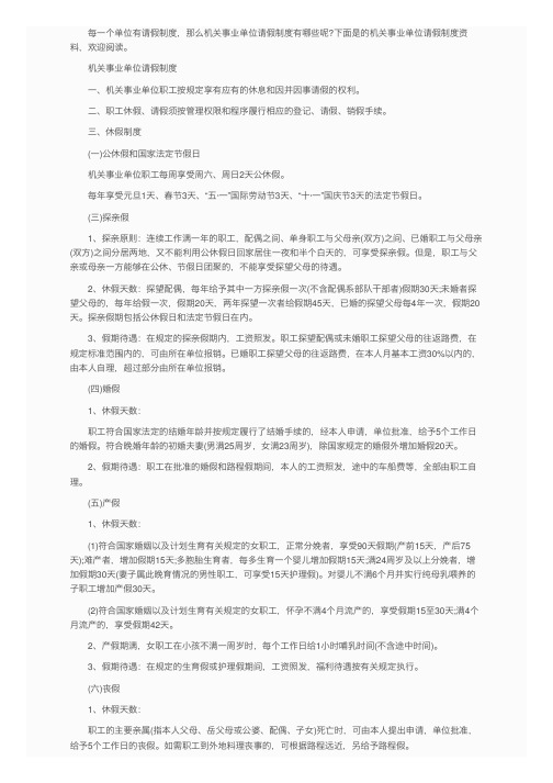 机关事业单位请假制度的最新规定