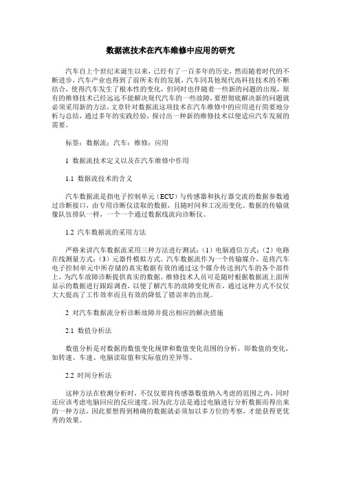 数据流技术在汽车维修中应用的研究