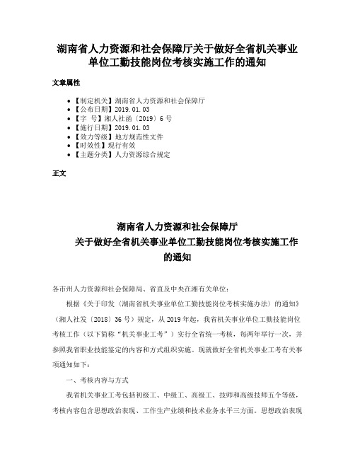 湖南省人力资源和社会保障厅关于做好全省机关事业单位工勤技能岗位考核实施工作的通知