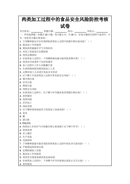 肉类加工过程中的食品安全风险防控考核试卷