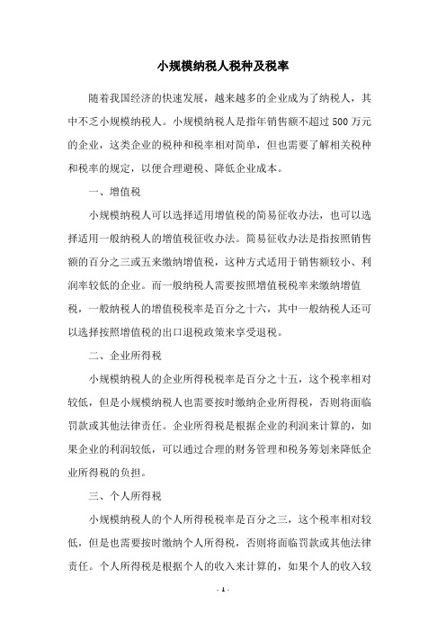 小规模纳税人税种及税率