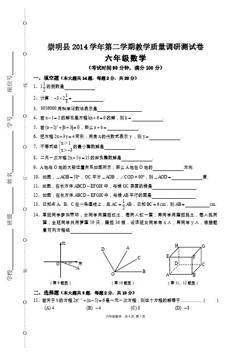 崇明2014学年第二学期六年级数学期末卷