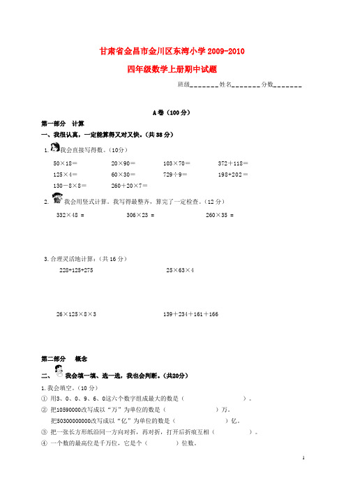 甘肃省金昌市金川区东湾小学2009-2010四年级数学上学期期中试题 北师大版.doc