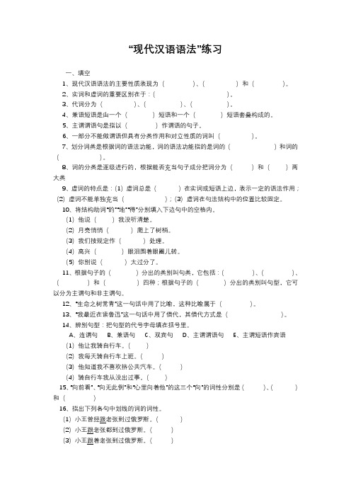 现代汉语语法部分练习,带答案