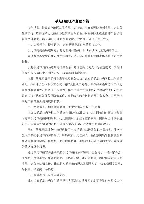 最新-手足口病工作总结3篇 精品