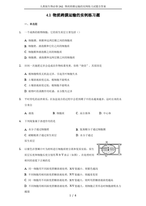 人教版生物必修14.1 物质跨膜运输的实例练习试题含答案