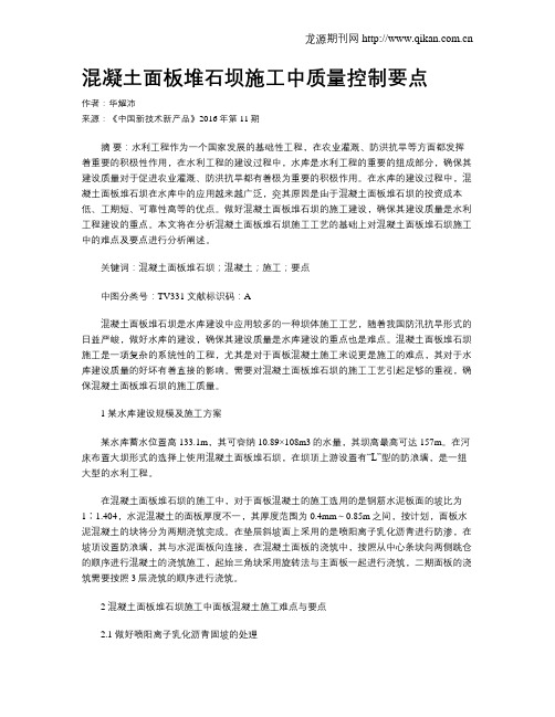 混凝土面板堆石坝施工中质量控制要点