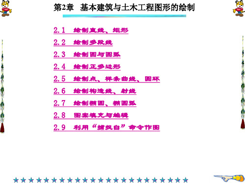 精品文档-AutoCAD建筑与土木工程制图(高恒聚-第2章