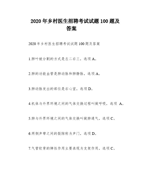 2020年乡村医生招聘考试试题100题及答案